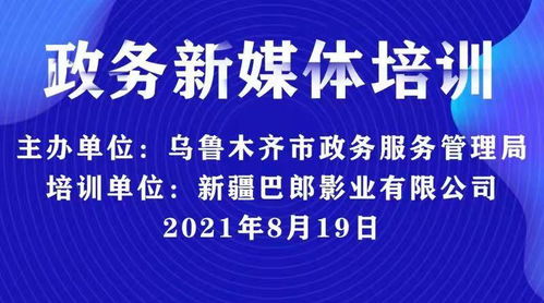 新疆巴郎影業助力烏魯木齊政務服務管理局新媒體技能培訓，共推新材料技術應用