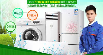 從家電清洗到家居裝飾 如何選擇優(yōu)質(zhì)加盟項(xiàng)目？