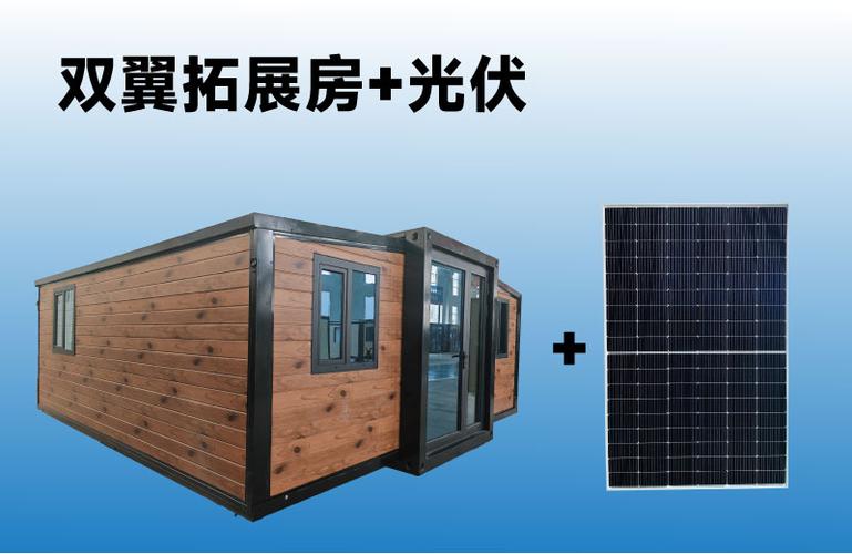 未來的可持續社區 戶外應急光伏儲能系統與可折疊集裝箱房屋新形態
